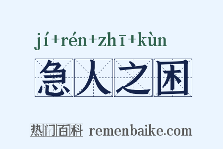 急人之困是什么意思的图片